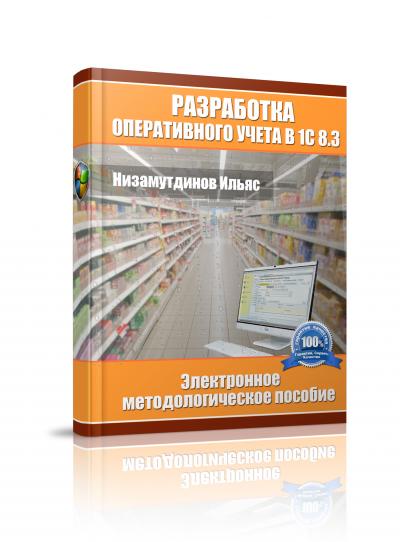 Книга "Разработка оперативного учёта в 1С 8.3"